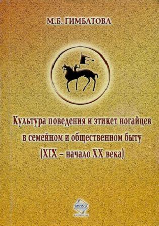 Культура поведения и этикет ногайцев в семейном и общественном быту