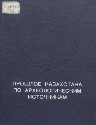 Прошлое Казахстана по археологическим источникам )
