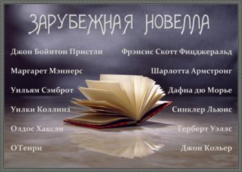 Зарубежная новелла. (вып.2)