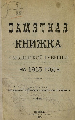 Памятные книжки Смоленской губернии