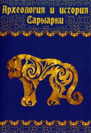 Археология и история Сарыарки )