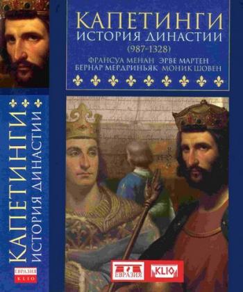 Капетинги. История династии (987-1328)