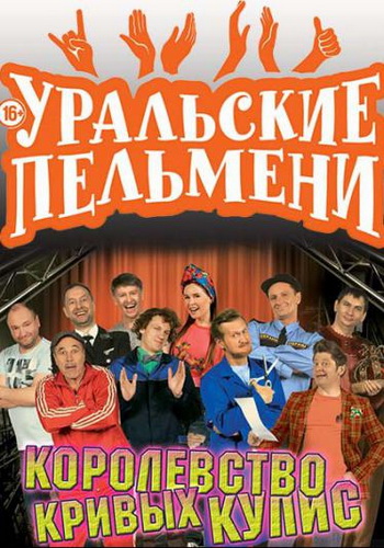 Уральские пельмени. Королевство кривых кулис 2 (Эфир от 06.10.2017)