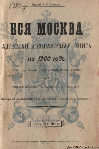 Адрес-календари жителей Москвы серия 3.