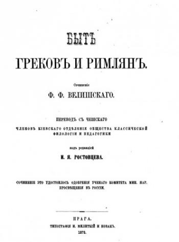 Быт греков и римлян