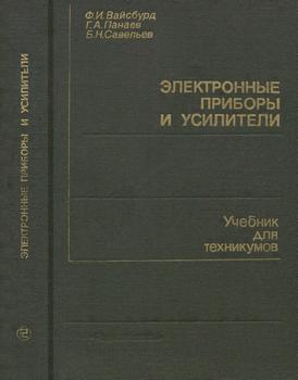 Электронные приборы и усилители