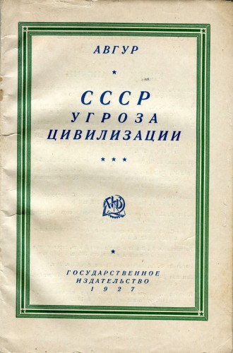 СССР - угроза цивилизации