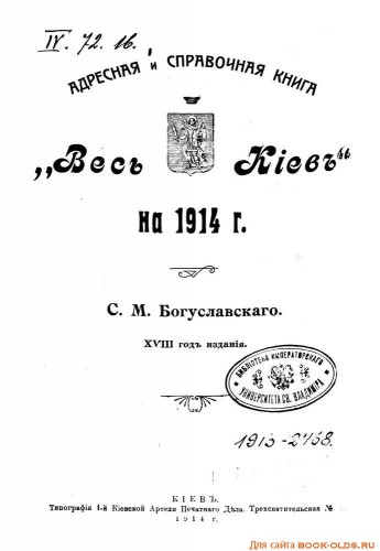 Весь Киев. Адресная и Справочная книга