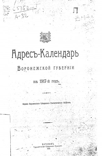 Памятные книжки Воронежской губернии серия 009