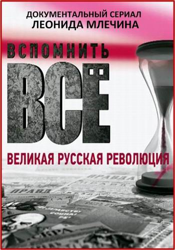 Леонид Млечин. Вспомнить все. Великая русская революция (20 серий из 20)