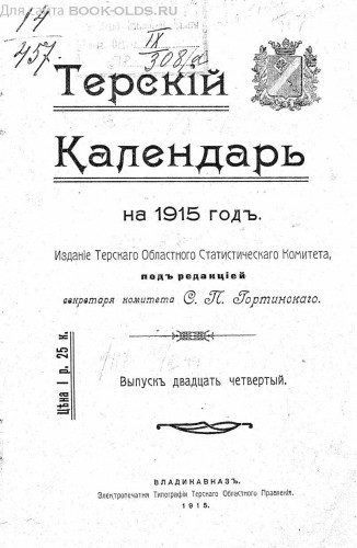 Памятные книжки и Сборники Терской области