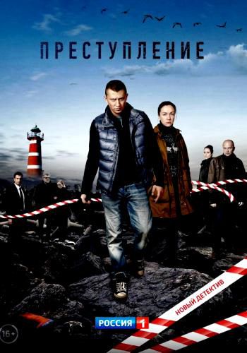Преступление (1 сезон: 1-20 серии из 20)
