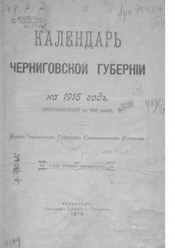 Памятные книжки и календари Черниговской губернии