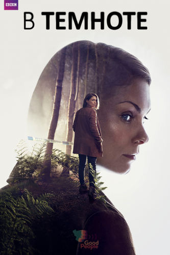 В темноте, 1 сезон 1-4 серии из 4 / In the Dark