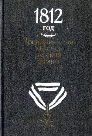1812 год. Воспоминания воинов русской армии )
