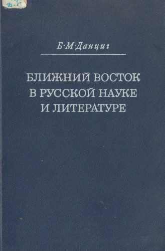 Ближний Восток в русской науке и литературе