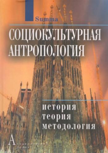Социокультурная антропология: История, теория и методология )