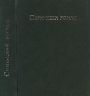 Скифский роман )