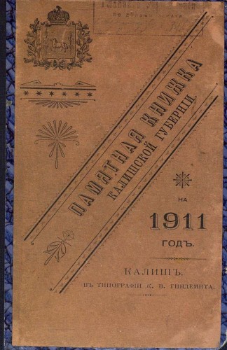 Памятные книжки Калишской губернии