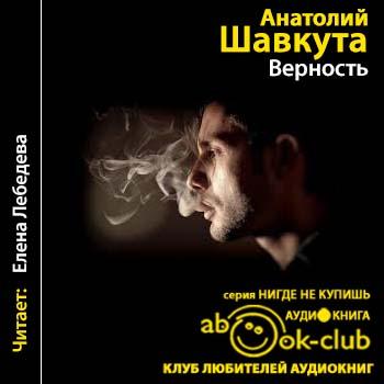 Верность
