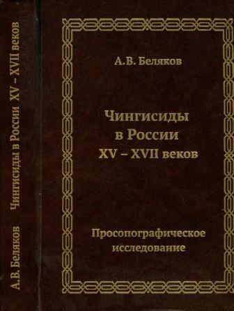 Чингисиды в России XV-XVII веков: просопографическое исследование