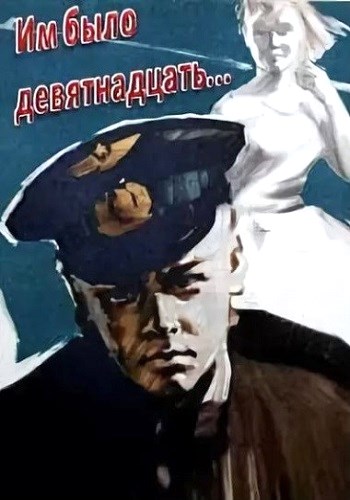 Им было девятнадцать