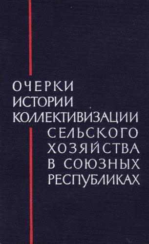 Очерки истории коллективизации сельского хозяйства в союзных республиках )