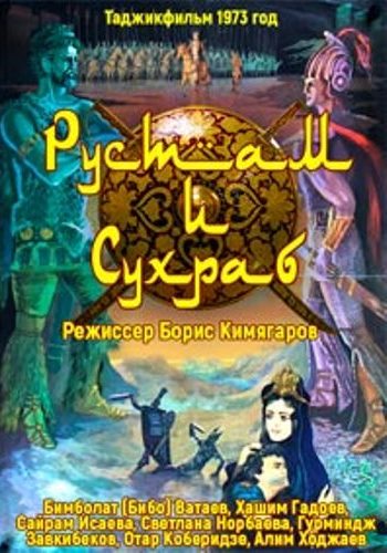 Рустам и Сухраб