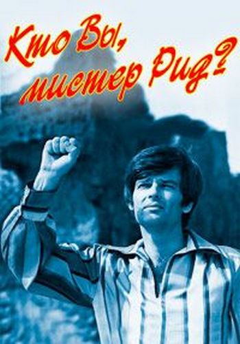 Кто вы, мистер Рид?