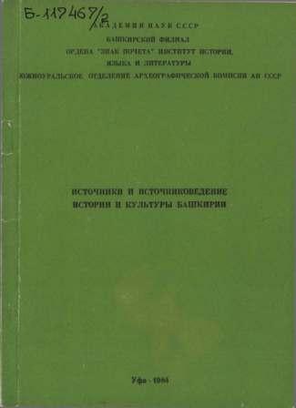 Источники и источниковедение истории и культуры Башкирии )