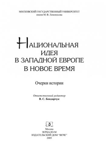 Национальная идея в Западной Европе в Новое время. Очерки истории )