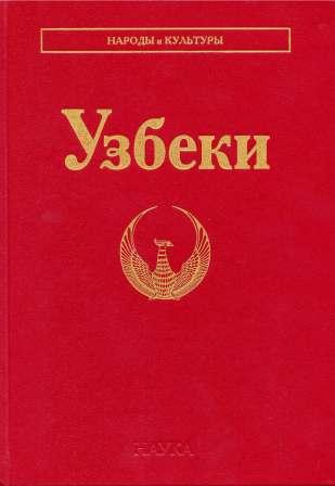 Народы и культуры. Узбеки )