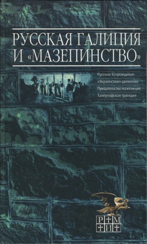 Русская Галиция и мазепинство )
