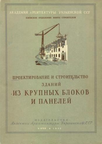 Проектирование и строительство зданий из крупных блоков и панелей )