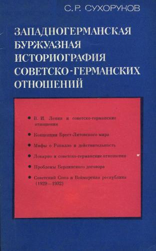Западногерманская буржуазная историография советско-германских отношений 1917-1932