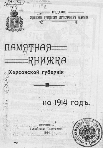 Памятные книжки Херсонской губернии