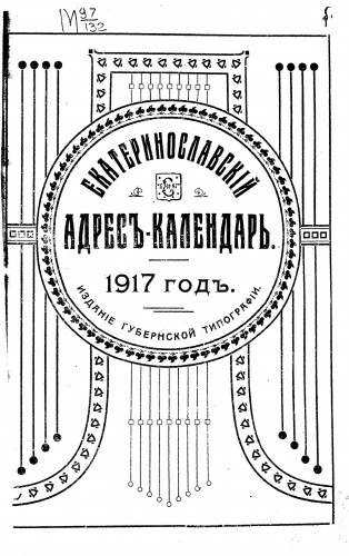 Памятные книжки Екатеринославской губернии