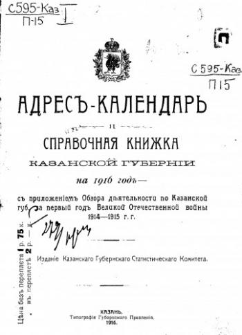 Памятные книжки Казанской губернии