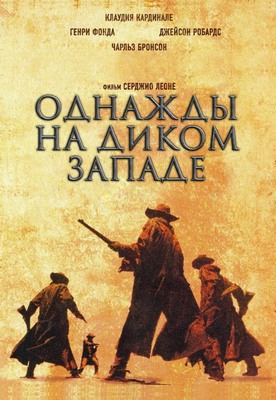 Однажды на Диком Западе / C'era una volta il West MVO