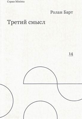 Третий смысл
