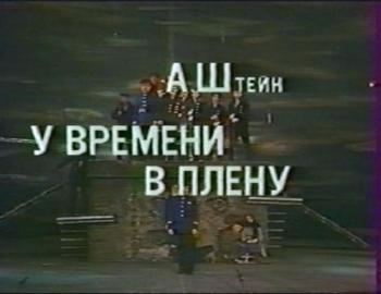 У времени в плену