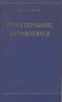 Проектирование автомобилей