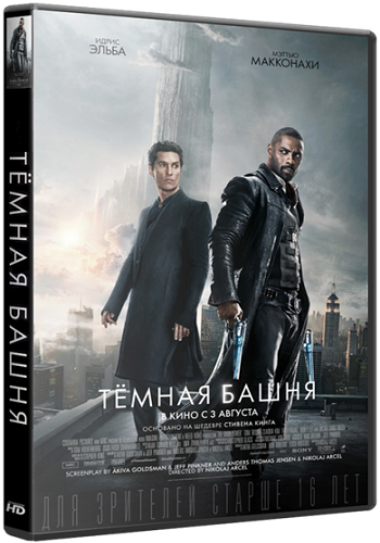Тёмная башня / The Dark Tower DUB
