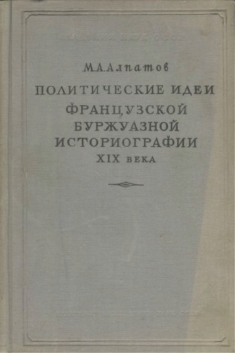 Политические идеи французской буржуазной историографии XIX века