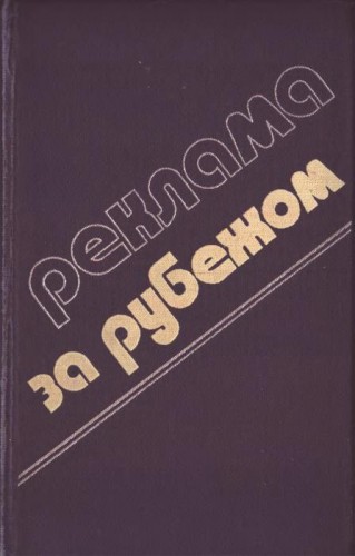 Реклама за рубежом )
