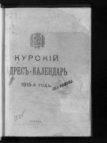 Адрес-календари и Сборник Курской губернии