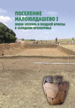 Поселение Малоюлдашево I эпохи неолита и поздней бронзы в Западном Оренбуржье )