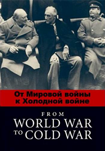 От Мировой войны к Холодной войне (1 серия из 2) / 1945-1953: From World War to Cold War DUB