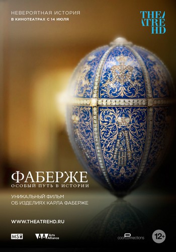 Фаберже: Особый путь в истории / Faberge: A Life of Its Own