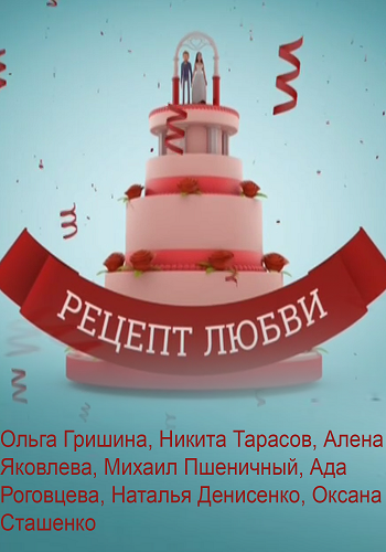 Рецепт любви (1-4 серии из 4)
